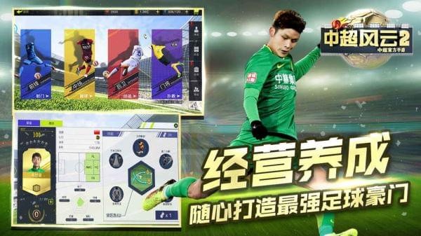 中超风云2游戏截图-4