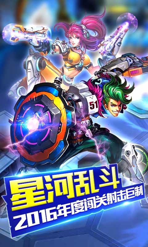 星河乱斗九游版游戏截图-1