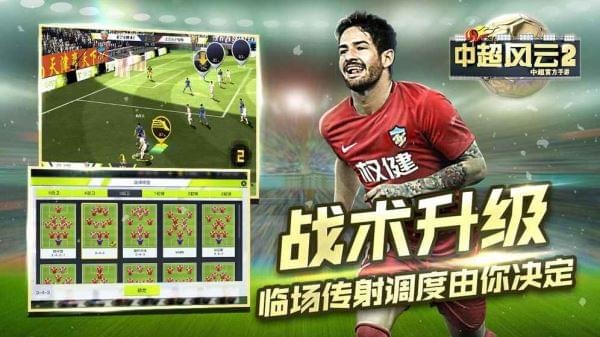 中超风云2游戏截图-2