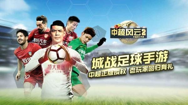 中超风云2游戏截图-5