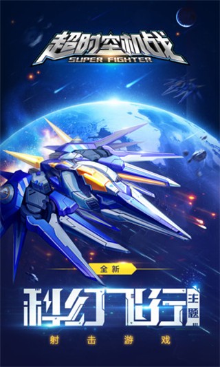 超时空机战腾讯版游戏截图-4