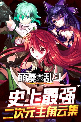 萌漫大乱斗九游版游戏截图-1