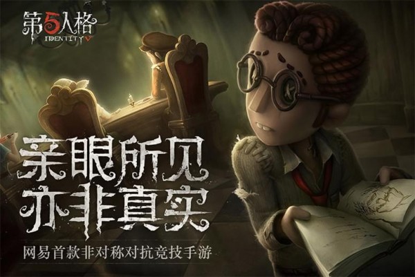 第五人格九游版游戏截图-1