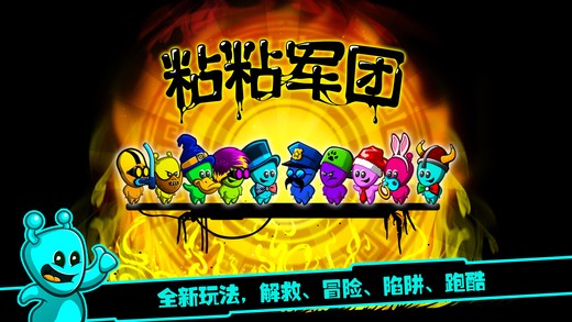 粘粘军团游戏截图-1