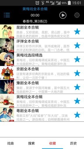 戏曲迷应用截图-3