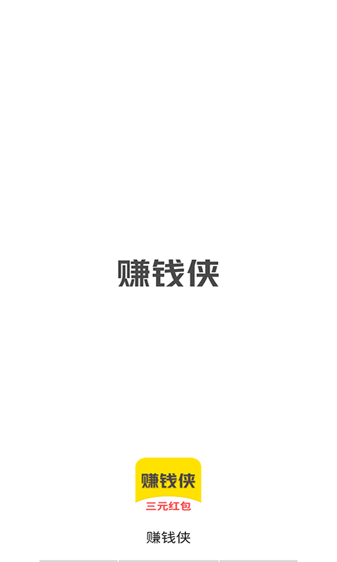 赚钱侠应用截图-4