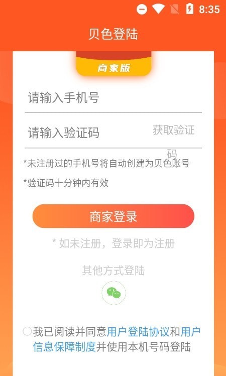 贝色商家应用截图-1