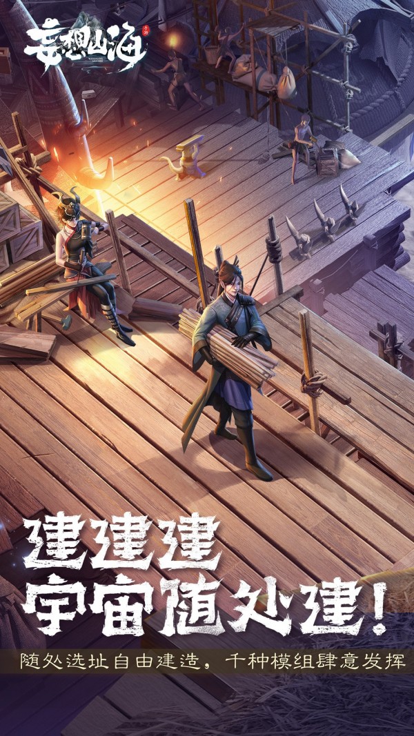 妄想山海游戏截图-1