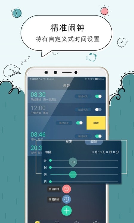 极速闹钟应用截图-2