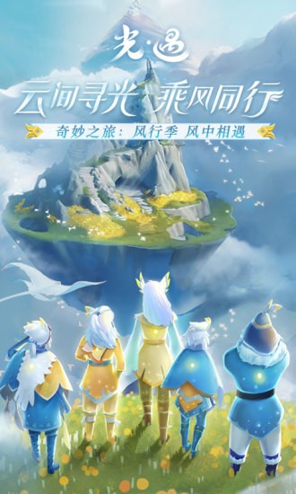 Sky光遇游戏截图-1