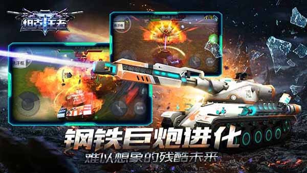 坦克王者游戏截图-1