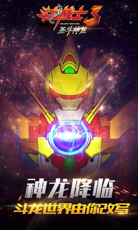 斗龙战士3圣斗神龙游戏截图-6