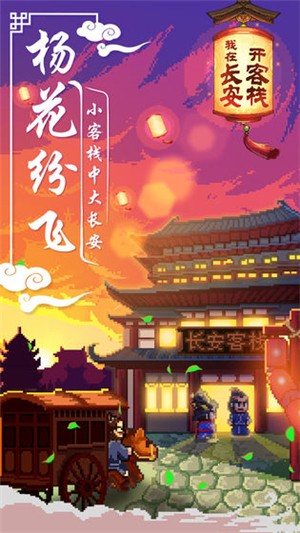 我在长安开客栈游戏截图-3