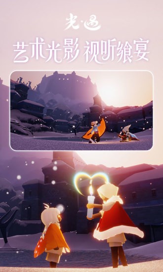 Sky光遇游戏截图-4