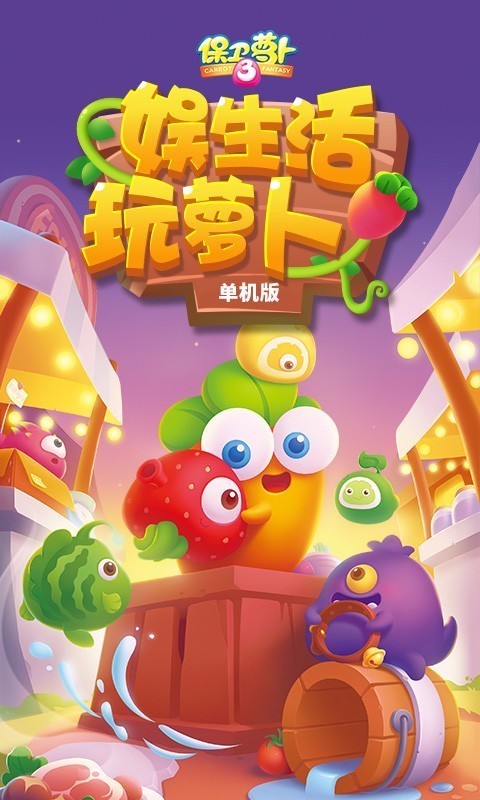 保卫萝卜3游戏截图-1