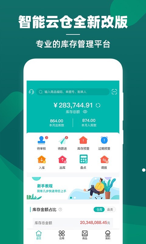 智能云仓库存管理应用截图-1