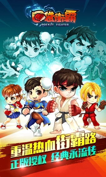 口袋街霸游戏截图-4
