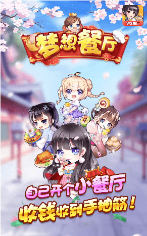 梦想餐厅红包版游戏截图-4