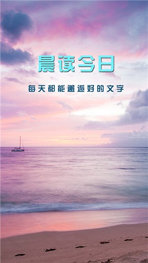 晨读今日应用截图-2