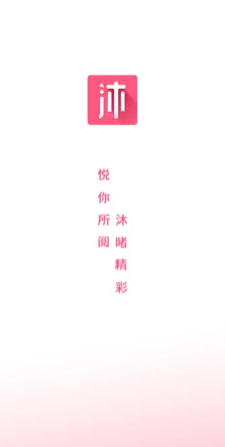 沐沐悦读应用截图-2