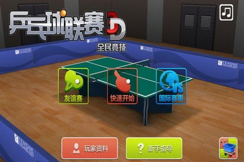 乒乓联赛