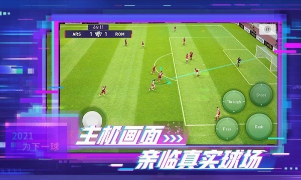 实况足球九游版游戏截图-3