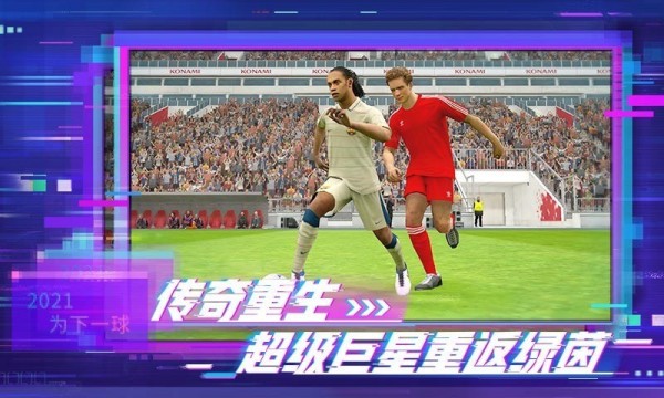 实况足球九游版游戏截图-5