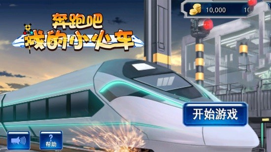 奔跑吧我的小火车游戏截图-2