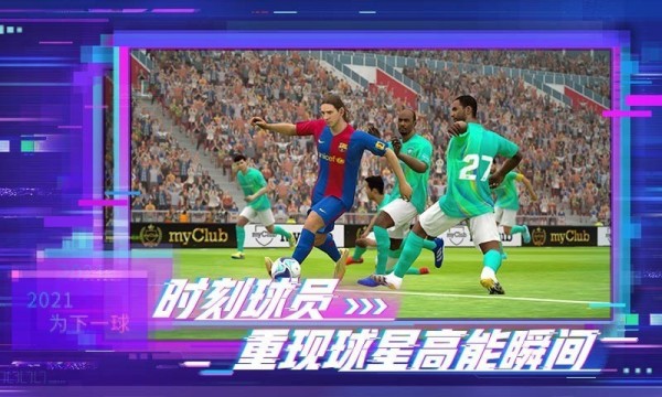实况足球九游版游戏截图-4