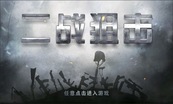 二战狙击游戏截图-1