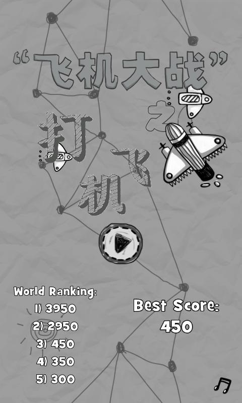打飞机游戏截图-1