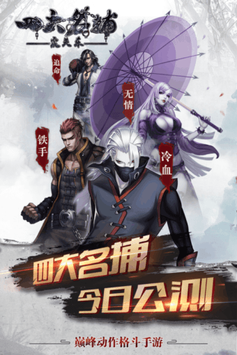 四大名捕之震关东九游版游戏截图-4
