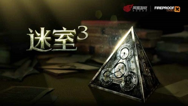 迷室3 迷室3