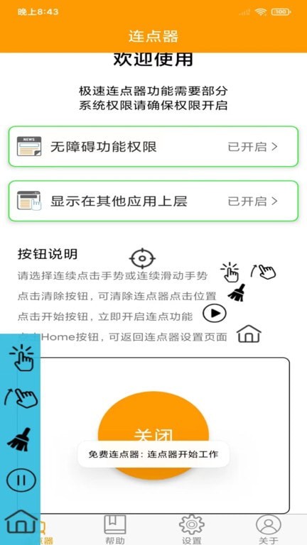 按键精灵连点器应用截图-1