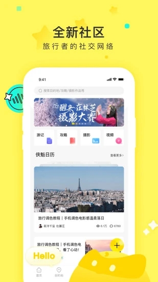 游侠客旅行app游戏截图-4