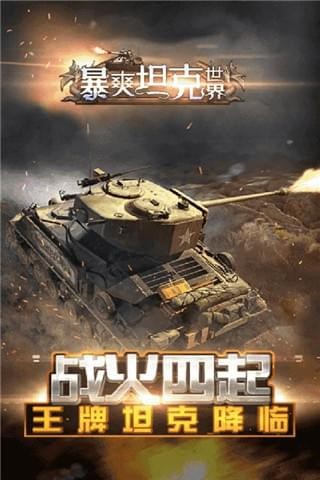 暴爽坦克世界九游版游戏截图-3