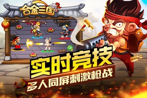 合金三国游戏截图-1