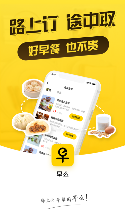 早么-路上订早餐游戏截图-4
