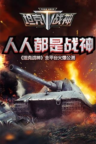 全民坦克战争游戏截图-2