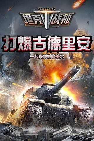 全民坦克战争游戏截图-4
