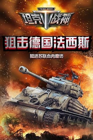 全民坦克战争游戏截图-3