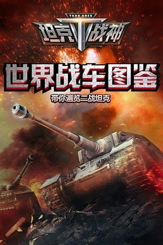 全民坦克战争游戏截图-5