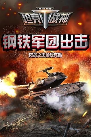 全民坦克战争游戏截图-1