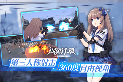 银翼计划九游版游戏截图-1