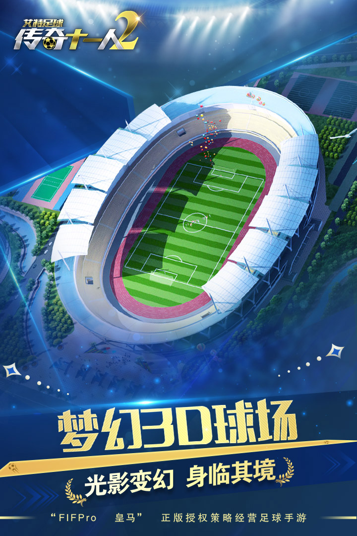 艾特足球手游游戏截图-4