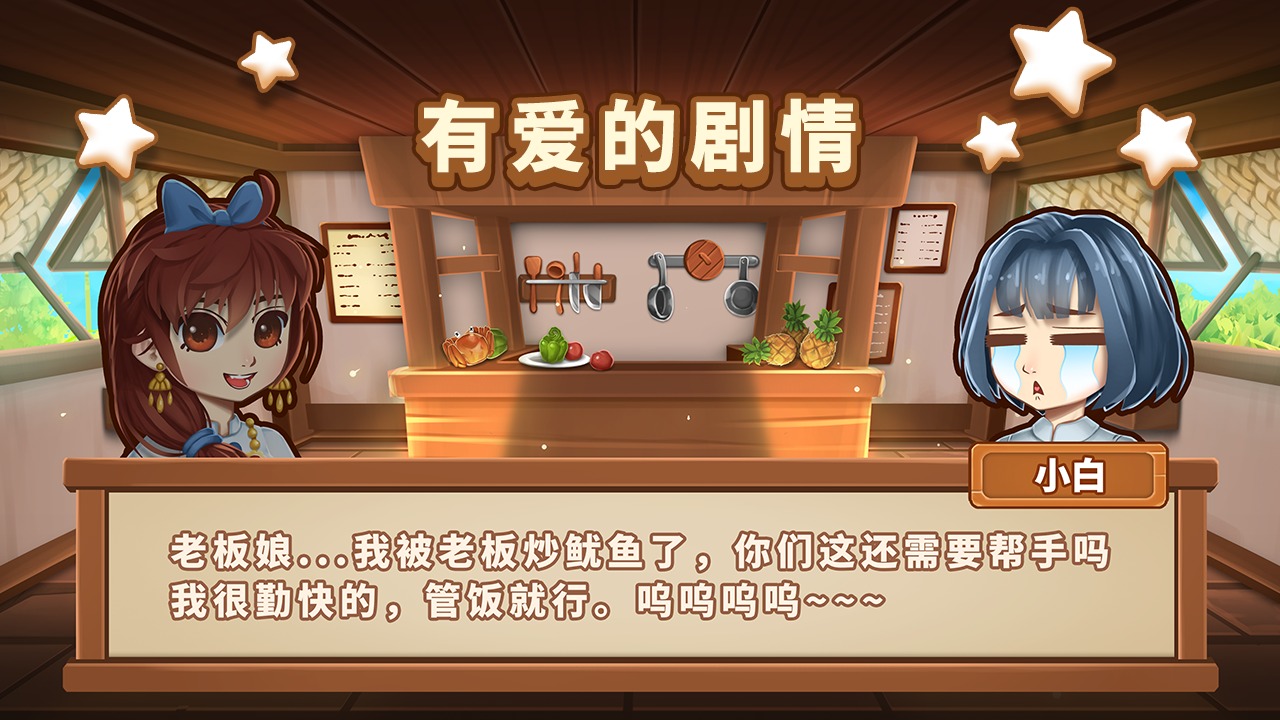 小花的美食餐厅游戏截图-4