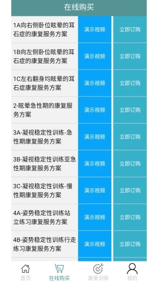 眩晕小助手(前庭康复app)应用截图-1