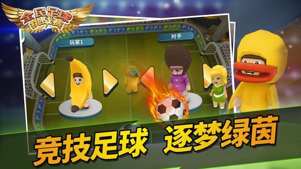 全民足球挑战赛游戏截图-3