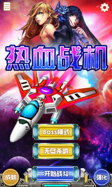 热血战机游戏截图-2