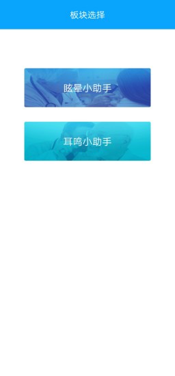 耳鸣眩晕小助手app应用截图-1